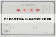 怎么补办高中学历（补办高中学历证明流程）