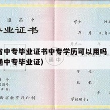 山东省中专毕业证书中专学历可以用吗（山东省普通中专毕业证）