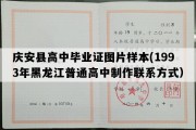 庆安县高中毕业证图片样本(1993年黑龙江普通高中制作联系方式）