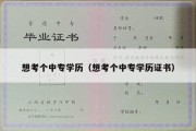 想考个中专学历（想考个中专学历证书）