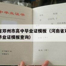 河南省邓州市高中毕业证模板（河南省邓州市高中毕业证模板查询）