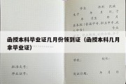 函授本科毕业证几月份领到证（函授本科几月拿毕业证）