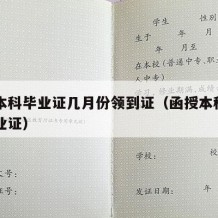 函授本科毕业证几月份领到证（函授本科几月拿毕业证）