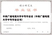 中央广播电视大学中专毕业证（中央广播电视大学中专毕业证书）