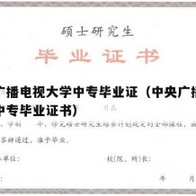 中央广播电视大学中专毕业证（中央广播电视大学中专毕业证书）