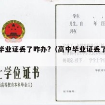 高中毕业证丢了咋办?（高中毕业证丢了怎么解决）