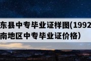 桂东县中专毕业证样图(1992年湖南地区中专毕业证价格）