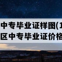 桂东县中专毕业证样图(1992年湖南地区中专毕业证价格）