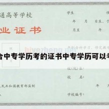 适合中专学历考的证书中专学历可以考吗