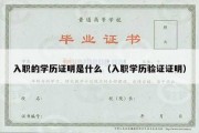 入职的学历证明是什么（入职学历验证证明）