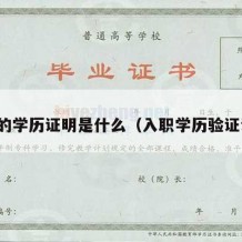 入职的学历证明是什么（入职学历验证证明）