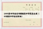 1995高中毕业证书模板高中学历怎么填（95级高中毕业证样本）