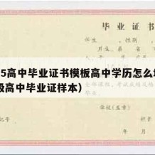 1995高中毕业证书模板高中学历怎么填（95级高中毕业证样本）