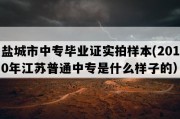 盐城市中专毕业证实拍样本(2010年江苏普通中专是什么样子的）