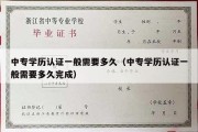 中专学历认证一般需要多久（中专学历认证一般需要多久完成）