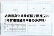 古浪县高中毕业证样子图片(2009年甘肃普通高中补办多少钱）