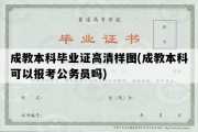 成教本科毕业证高清样图(成教本科可以报考公务员吗)