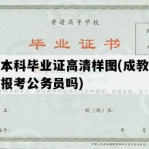 成教本科毕业证高清样图(成教本科可以报考公务员吗)