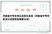 河南省中专文凭认证多久出来（河南省中专毕业证认证报告在哪里认证）