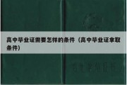 高中毕业证需要怎样的条件（高中毕业证拿取条件）