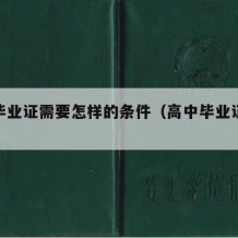 高中毕业证需要怎样的条件（高中毕业证拿取条件）