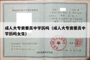 成人大专需要高中学历吗（成人大专需要高中学历吗女生）