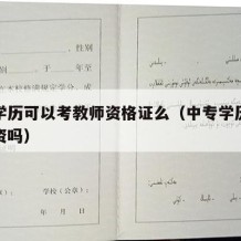 中专学历可以考教师资格证么（中专学历可以考教资吗）