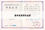 高中文凭学什么好