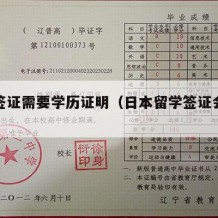 日本签证需要学历证明（日本留学签证会查学历吗）