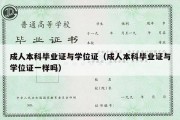 成人本科毕业证与学位证（成人本科毕业证与学位证一样吗）