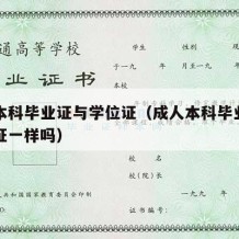 成人本科毕业证与学位证（成人本科毕业证与学位证一样吗）