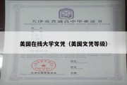 美国在线大学文凭（美国文凭等级）