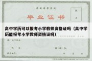 高中学历可以报考小学教师资格证吗（高中学历能报考小学教师资格证吗）