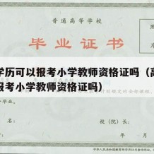 高中学历可以报考小学教师资格证吗（高中学历能报考小学教师资格证吗）