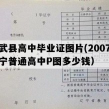 彰武县高中毕业证图片(2007年辽宁普通高中P图多少钱）