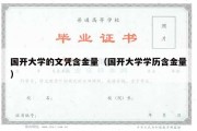 国开大学的文凭含金量（国开大学学历含金量）