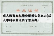 成人教育本科毕业证丢失怎么办(成人本科毕业证丢了怎么办)