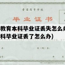 成人教育本科毕业证丢失怎么办(成人本科毕业证丢了怎么办)