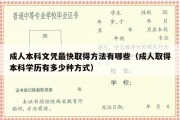 成人本科文凭最快取得方法有哪些（成人取得本科学历有多少种方式）