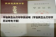 学信网怎么打印学历证明（学信网怎么打印学历证明电子版）