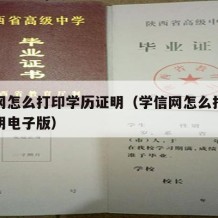 学信网怎么打印学历证明（学信网怎么打印学历证明电子版）