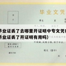 中专毕业证丢了去哪里开证明中专文凭有用（中专毕业证丢了开证明有用吗）