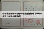 中专毕业证证书名称中专文凭有用吗（中专毕业证上有证书编号吗）