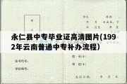 永仁县中专毕业证高清图片(1992年云南普通中专补办流程）