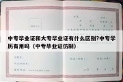 中专毕业证和大专毕业证有什么区别?中专学历有用吗（中专毕业证仿制）