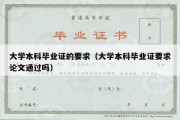 大学本科毕业证的要求（大学本科毕业证要求论文通过吗）