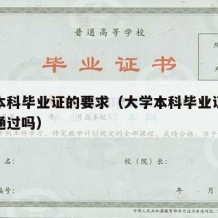 大学本科毕业证的要求（大学本科毕业证要求论文通过吗）