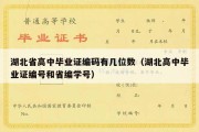 湖北省高中毕业证编码有几位数（湖北高中毕业证编号和省编学号）