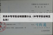 开具中专学历证明需要什么（中专学历证明怎么办）