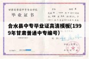 合水县中专毕业证高清模板(1999年甘肃普通中专编号）